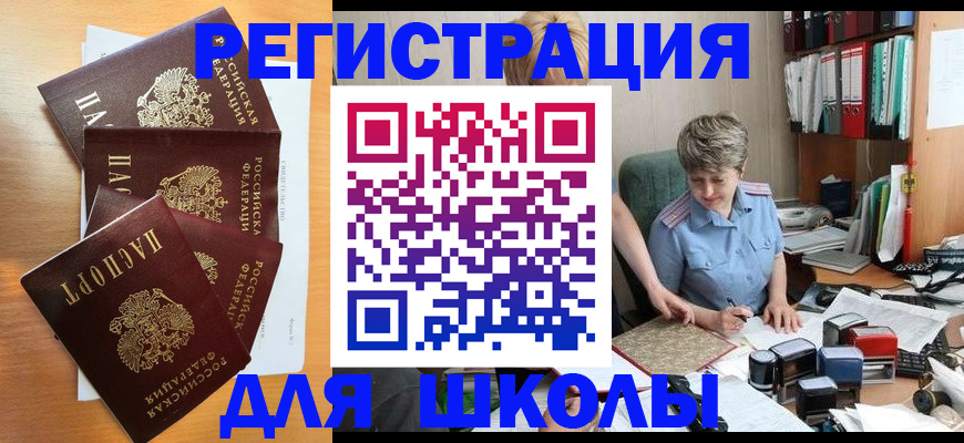 временная регистрация для школы в Дубне